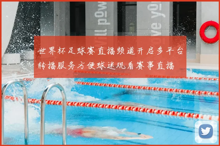 世界杯足球赛直播频道开启多平台转播服务方便球迷观看赛事直播