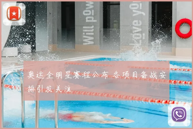 奥运全明星赛程公布 各项目备战安排引发关注