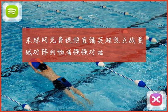 来球网免费视频直播英超焦点战曼城对阵利物浦强强对话