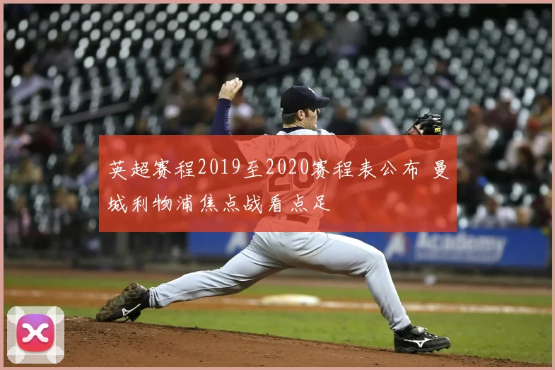 英超赛程2019至2020赛程表公布 曼城利物浦焦点战看点足