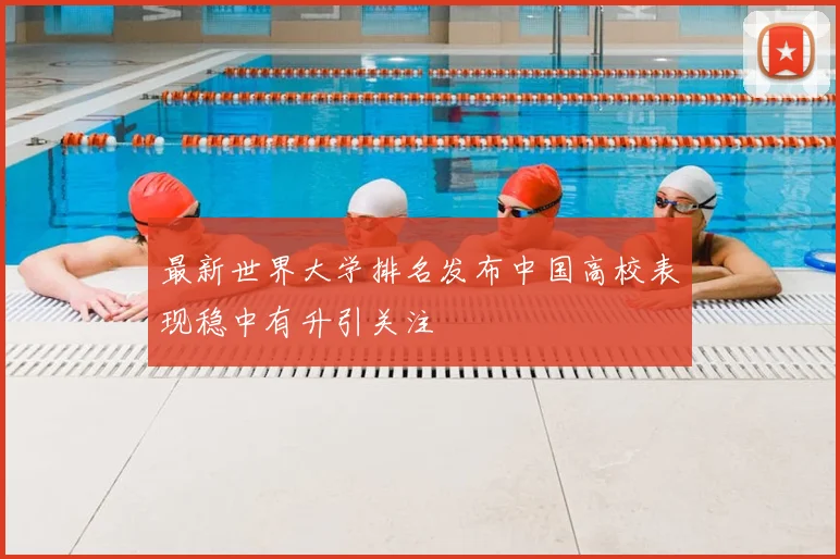最新世界大学排名发布中国高校表现稳中有升引关注