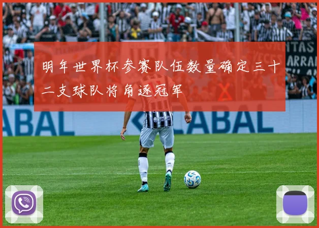 明年世界杯参赛队伍数量确定三十二支球队将角逐冠军