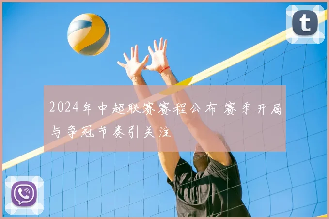 2024年中超联赛赛程公布 赛季开局与争冠节奏引关注