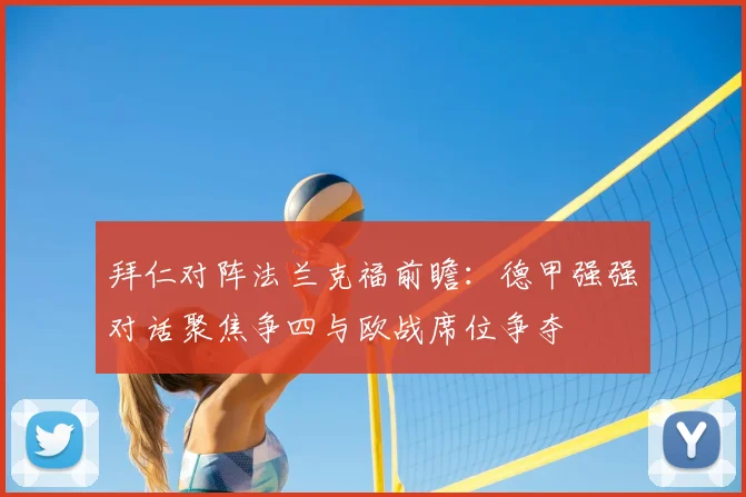 拜仁对阵法兰克福前瞻：德甲强强对话聚焦争四与欧战席位争夺