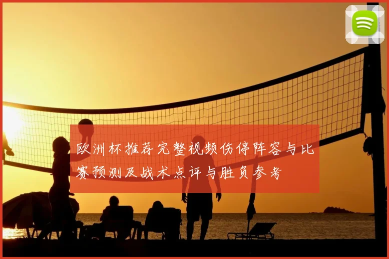 欧洲杯推荐完整视频伤停阵容与比赛预测及战术点评与胜负参考