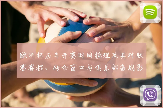 欧洲杯历年开赛时间梳理及其对联赛赛程、转会窗口与俱乐部备战影响
