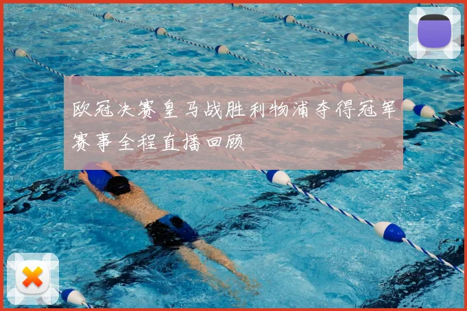 欧冠决赛皇马战胜利物浦夺得冠军赛事全程直播回顾