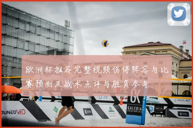 欧洲杯推荐完整视频伤停阵容与比赛预测及战术点评与胜负参考