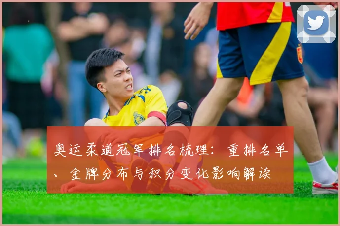 奥运柔道冠军排名梳理：重排名单、金牌分布与积分变化影响解读
