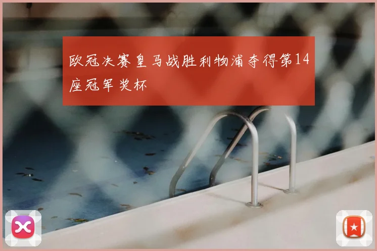 欧冠决赛皇马战胜利物浦夺得第14座冠军奖杯